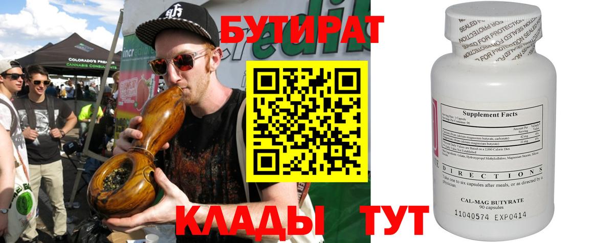 Бутират  Вход с VPN  Шарыпово  Бутират бутандиол 