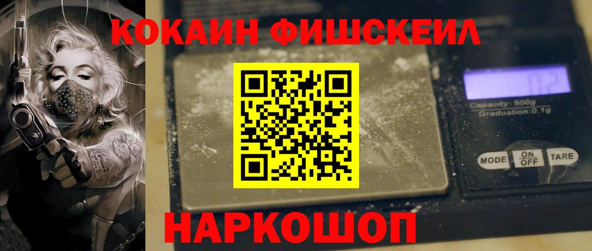 Cocaine FishScale Шарыпово